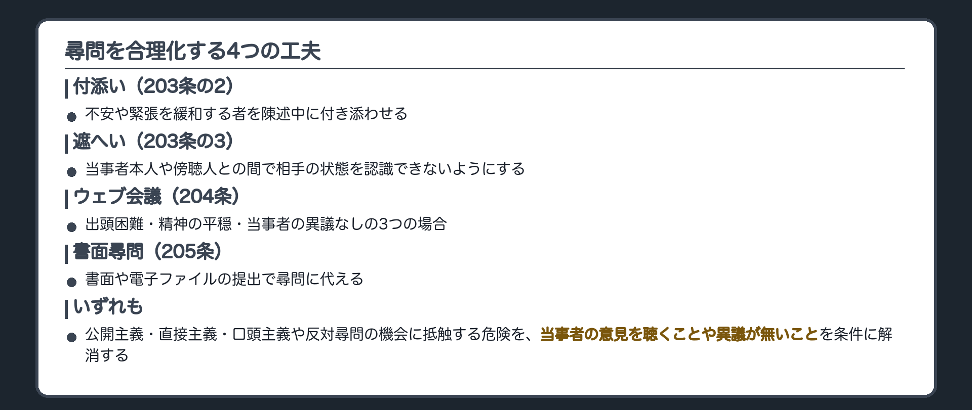 尋問を合理化する4つの工夫の板(付添い203条の2=不安や緊張を緩和する者を陳述中に付き添わせる・遮へい203条の3=当事者本人や傍聴人との間で相手の状態を認識できないようにする・ウェブ会議204条=出頭困難・精神の平穏・当事者の異議なしの3つの場合・書面尋問205条=書面や電子ファイルの提出で尋問に代える・いずれも公開主義直接主義口頭主義や反対尋問の機会に抵触する危険を当事者の意見を聴くことや異議が無いことを条件に解消)