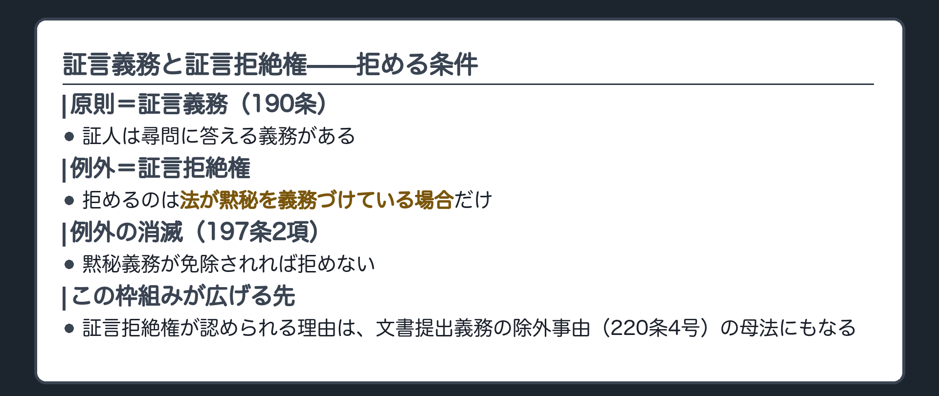 証言拒絶権の枠組みの板(証人は尋問に答える義務がある190条=証言義務・拒めるのは法が黙秘を義務づけている場合だけ=証言拒絶権・黙秘義務が免除されれば拒めない197条2項・証言拒絶権が認められる理由は文書提出義務の除外事由220条4号の母法にもなる)