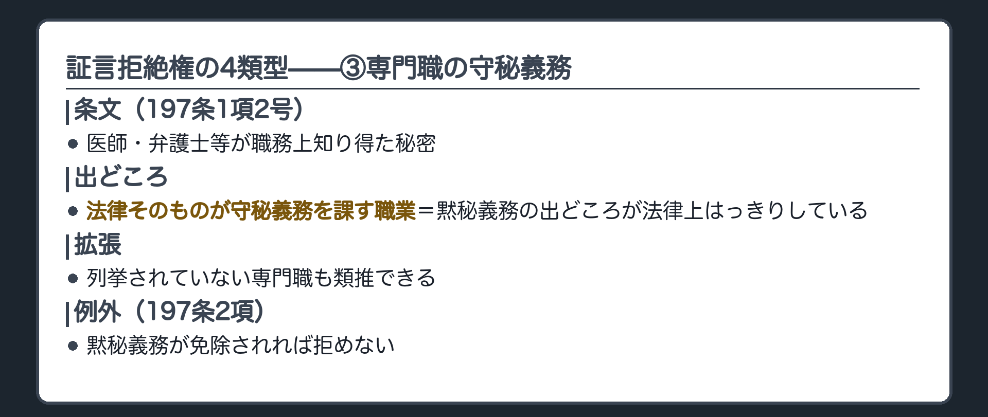4類型のうち③の板(専門職197条1項2号=医師弁護士等が職務上知り得た秘密・法律そのものが守秘義務を課す職業=黙秘義務の出どころが法律上はっきりしている・列挙外の専門職も類推できる・免除されれば拒めない197条2項)