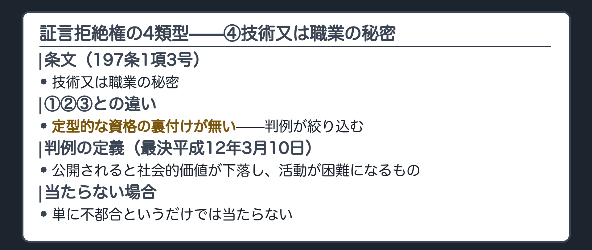 4類型のうち④の板(技術又は職業の秘密197条1項3号=①②③と違い定型的な資格の裏付けが無い・最決平成12年の定義=公開されると社会的価値が下落し活動が困難になるもの・単に不都合というだけでは当たらない)