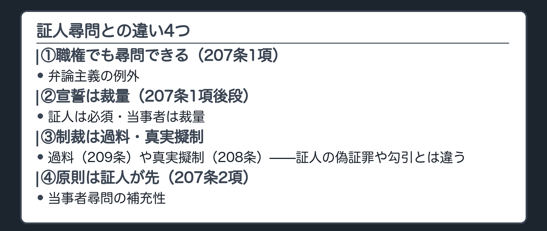 4つの違いの板(①職権でも尋問できる207条1項・弁論主義の例外②宣誓は裁量207条1項後段③制裁は過料209条や真実擬制208条で証人の偽証罪や勾引とは違う④原則は証人が先=補充性207条2項)