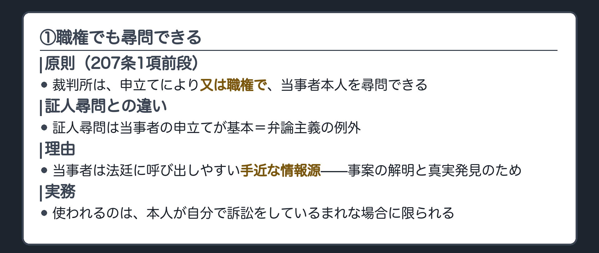 ①職権でも尋問できるの板(証人尋問は当事者の申立てが基本・当事者尋問は裁判所が職権で命じられる207条1項・弁論主義の例外・理由は当事者は法廷に呼び出しやすい手近な情報源・実務で使われるのは本人が自分で訴訟をしているまれな場合)