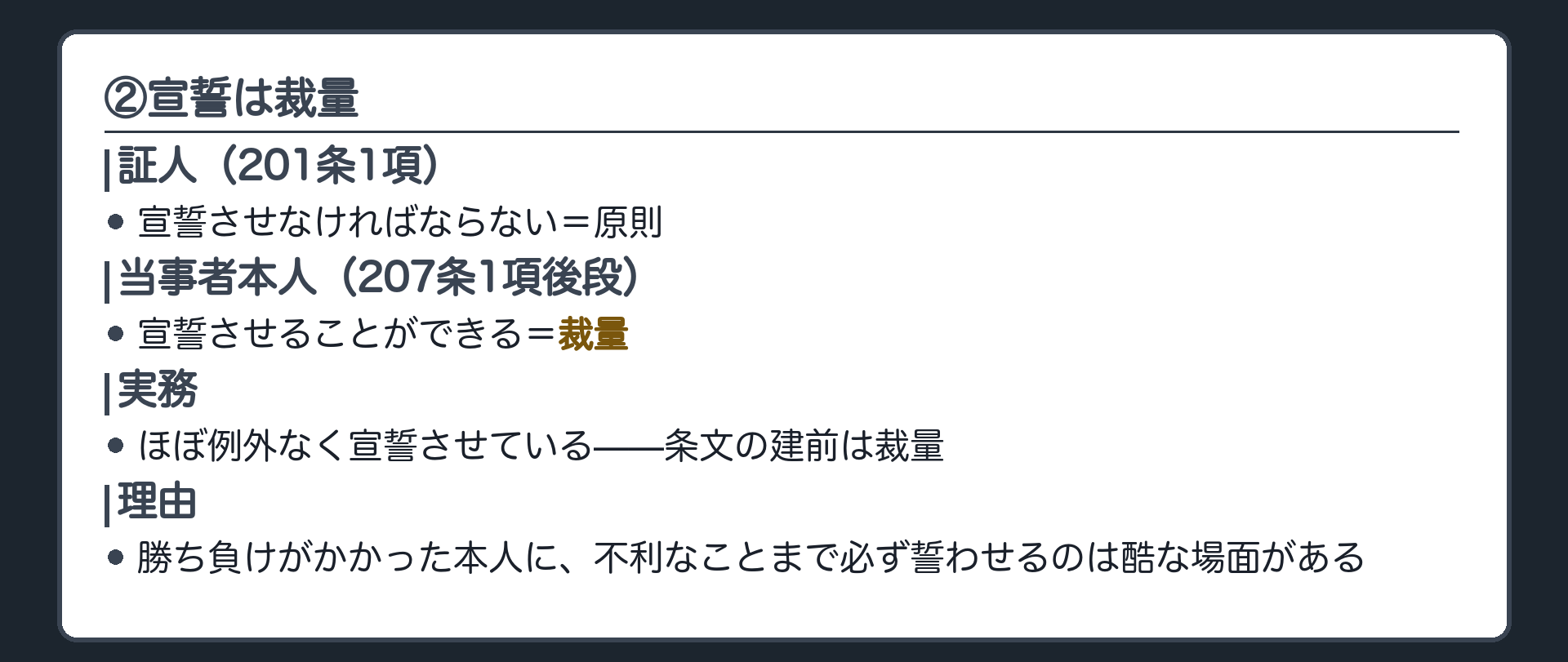 ②宣誓は裁量の板(証人は宣誓させなければならないのが原則201条1項・当事者本人は宣誓させることができる207条1項後段=裁量・実務ではほぼ例外なく宣誓・勝ち負けがかかった本人に不利なことまで必ず誓わせるのは酷な場面がある)