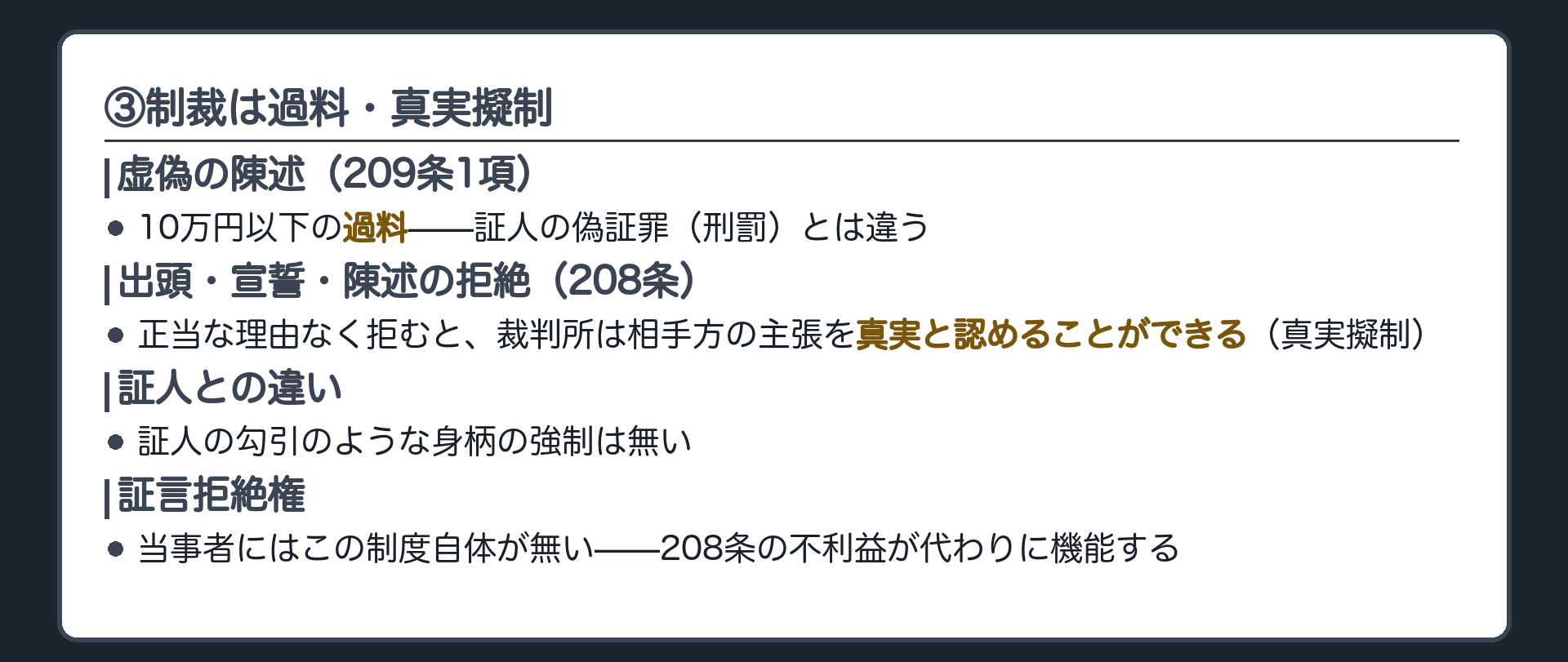③制裁は過料と真実擬制の板(宣誓した当事者の虚偽陳述は10万円以下の過料209条=証人の偽証罪とは違う・出頭せず宣誓や陳述を拒むと相手方の主張を真実と認めることができる208条=真実擬制・証人の勾引のような身柄の強制は無い・当事者には証言拒絶権の制度自体が無い)