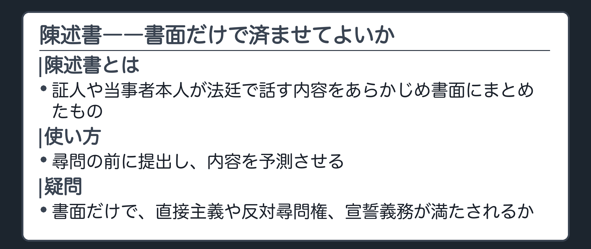 陳述書の問題の板(証人や当事者本人が法廷で話す内容をあらかじめ書面にまとめたもの・尋問の前に提出し内容を予測させる・疑問=書面だけで直接主義や反対尋問権や宣誓義務が満たされるか)