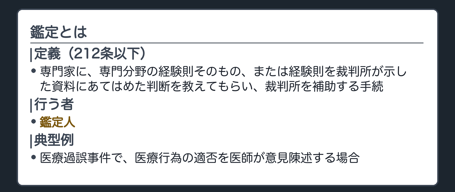 鑑定の定義の板(専門家に、その分野の経験から分かる一般的な法則そのものを教えてもらうか、その法則を裁判所が示した具体的な資料にあてはめた判断を教えてもらい、裁判所を補助する手続・212条以下・行う者が鑑定人・典型例は医療過誤事件で医療行為の適否を医師が意見陳述する場合)