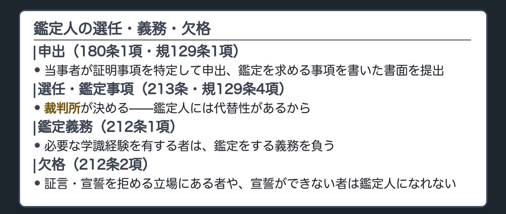 鑑定人の選任と義務の板(申出は当事者180条1項・規129条1項・選任と鑑定事項は裁判所213条・規129条4項=代替性があるから・鑑定義務212条1項・欠格212条2項)