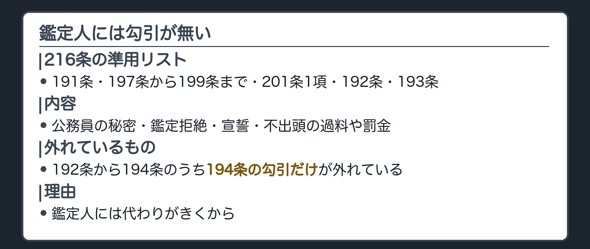 鑑定人への準用リストの板(191条・197条から199条まで・201条1項・192条・193条は準用=公務員の秘密・鑑定拒絶・宣誓・不出頭の過料や罰金・出頭しないときの制裁192条から194条のうち194条の勾引だけが外れている216条)