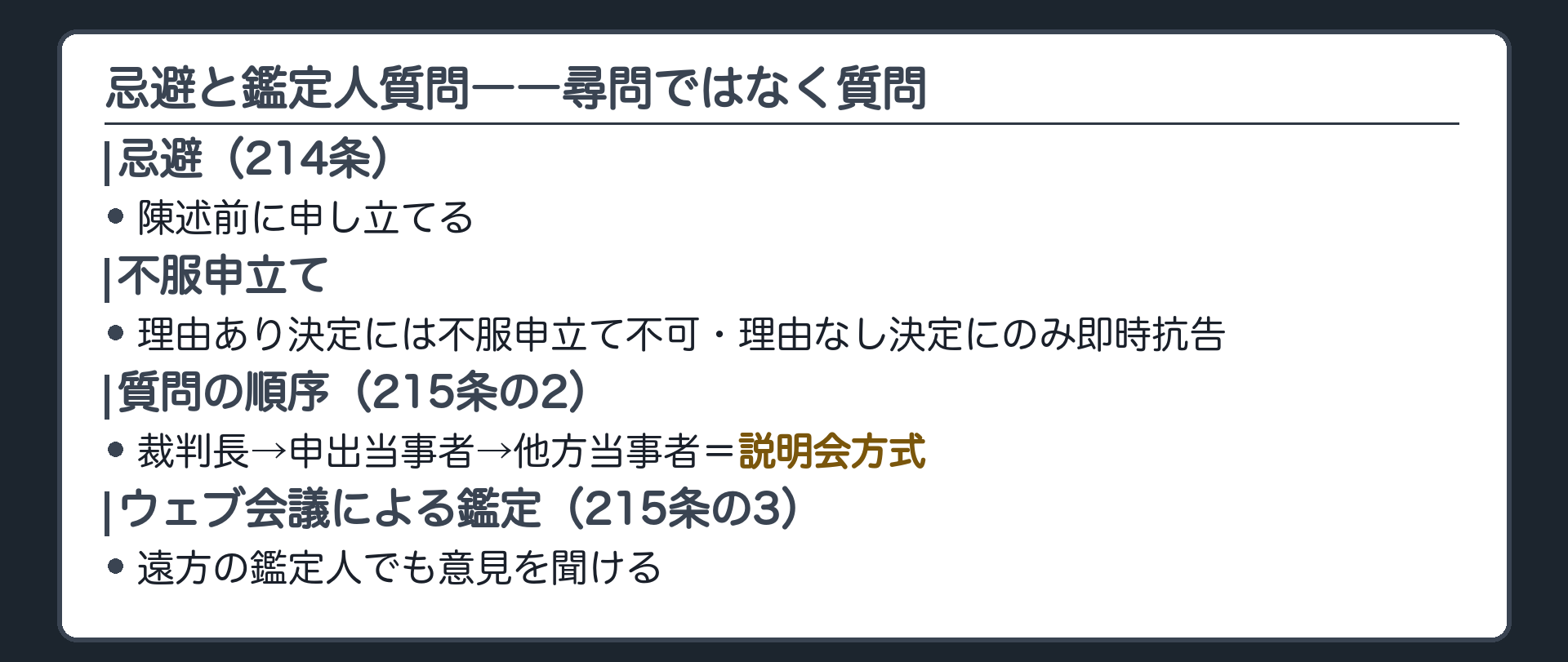 忌避と質問の順序の板(忌避214条=陳述前に申し立て・理由あり決定には不服申立て不可・理由なし決定にのみ即時抗告・質問の順序215条の2=裁判長→申出当事者→他方当事者=説明会方式・ウェブ会議による鑑定215条の3)