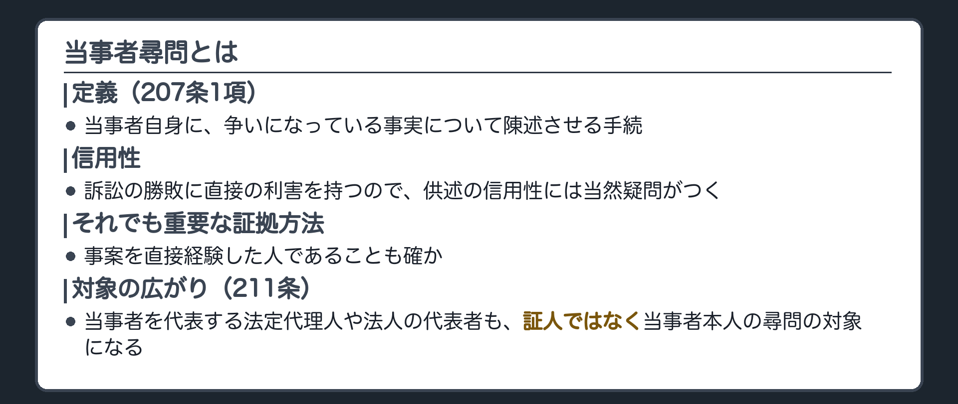 当事者尋問の定義の板(当事者自身に争いになっている事実を陳述させる手続207条・信用性には当然疑問があるが事案を直接経験した重要な証拠方法・法定代理人や法人の代表者も当事者尋問の対象211条)