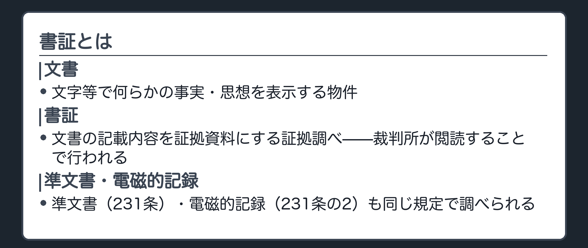 書証の定義の板(文字等で何らかの事実や思想を表示する物件=文書・文書の記載内容を証拠資料にする証拠調べ=書証・裁判所が文書を閲読することで行われる・準文書231条と電磁的記録231条の2も同じ方法で調べる)