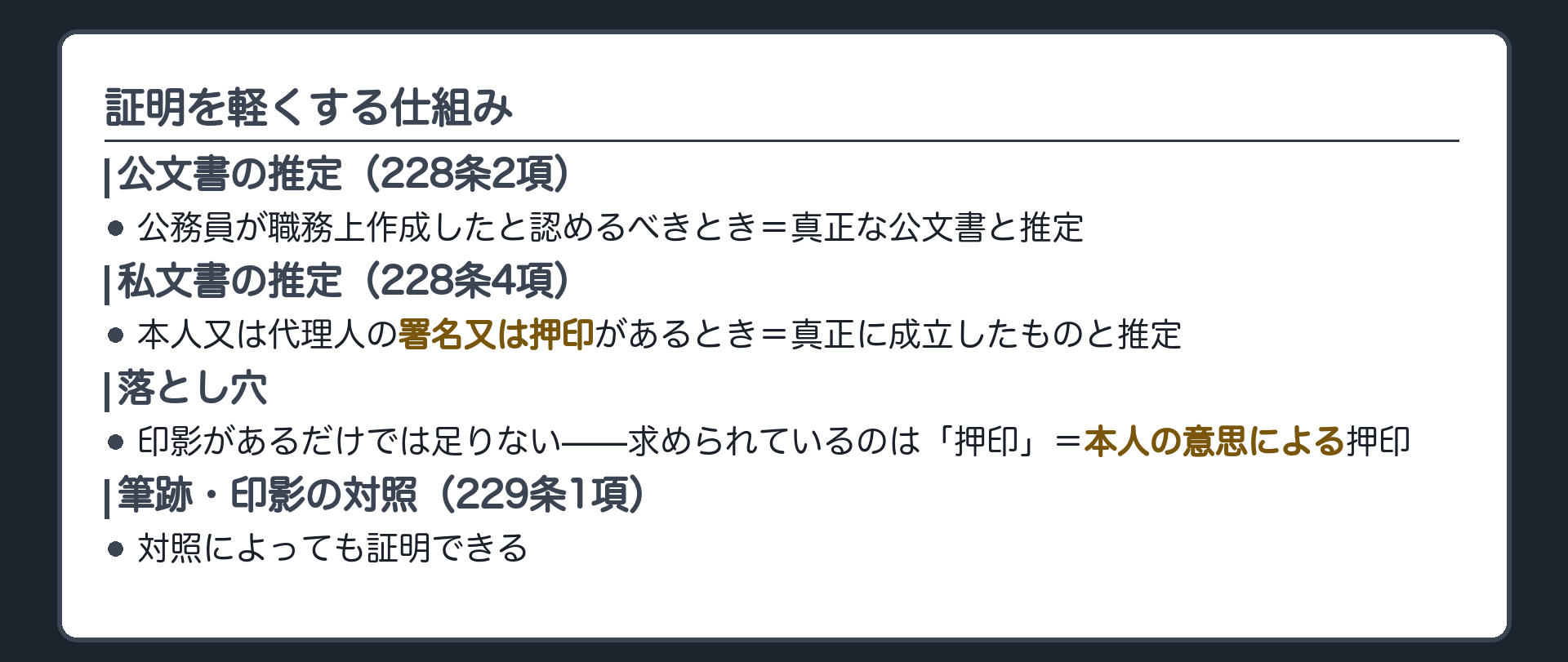 証明を軽くする仕組みの板(公文書の推定228条2項=公務員が職務上作成したと認めるべきときは真正に成立した公文書と推定・私文書の推定228条4項=本人又は代理人の署名又は押印があれば真正に成立したものと推定・筆跡や印影の対照229条1項)