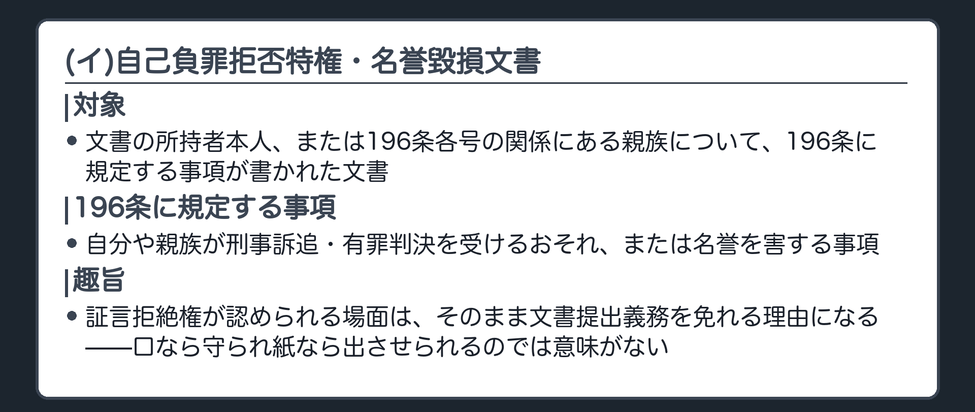 4号イの板(所持者本人または196条各号の親族関係にある者について196条に規定する自己負罪拒否特権や名誉毀損にあたる事項が書かれた文書は提出義務を免れる・証人なら証言拒絶できることを文書でも拒める)
