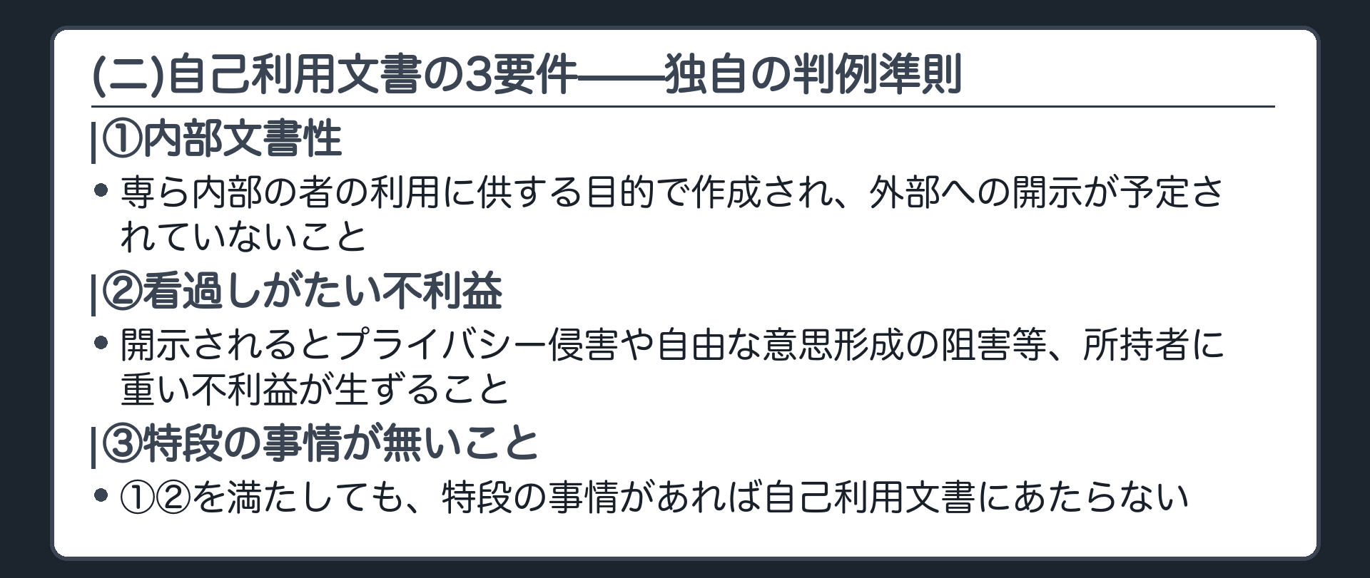 自己利用文書3要件板(1号から3号や4号イからハと違い証人尋問に対応物が無い独自の判例準則・専ら文書の所持者の利用に供するための文書は提出義務を免れる・要件は3つ)