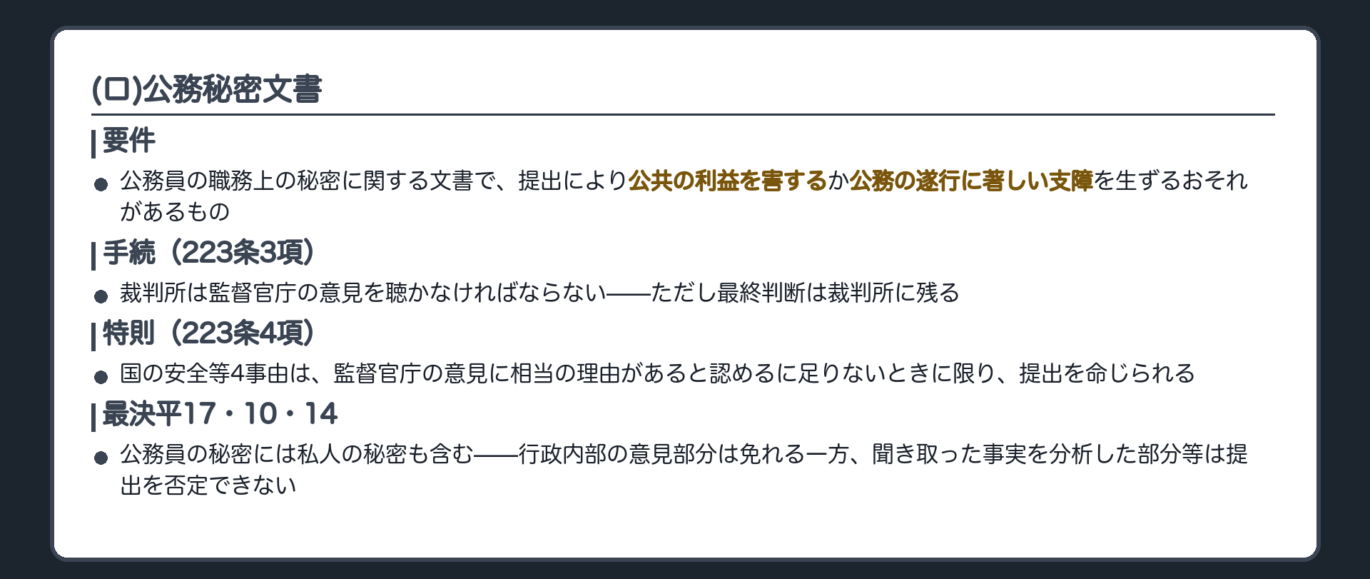 4号ロの板(公務員の職務上の秘密で提出により公共の利益を害しまたは公務の遂行に著しい支障を生ずるおそれがあるもの・監督官庁の意見聴取223条3項だが最終判断は裁判所・国の安全等4事由は特則223条4項)