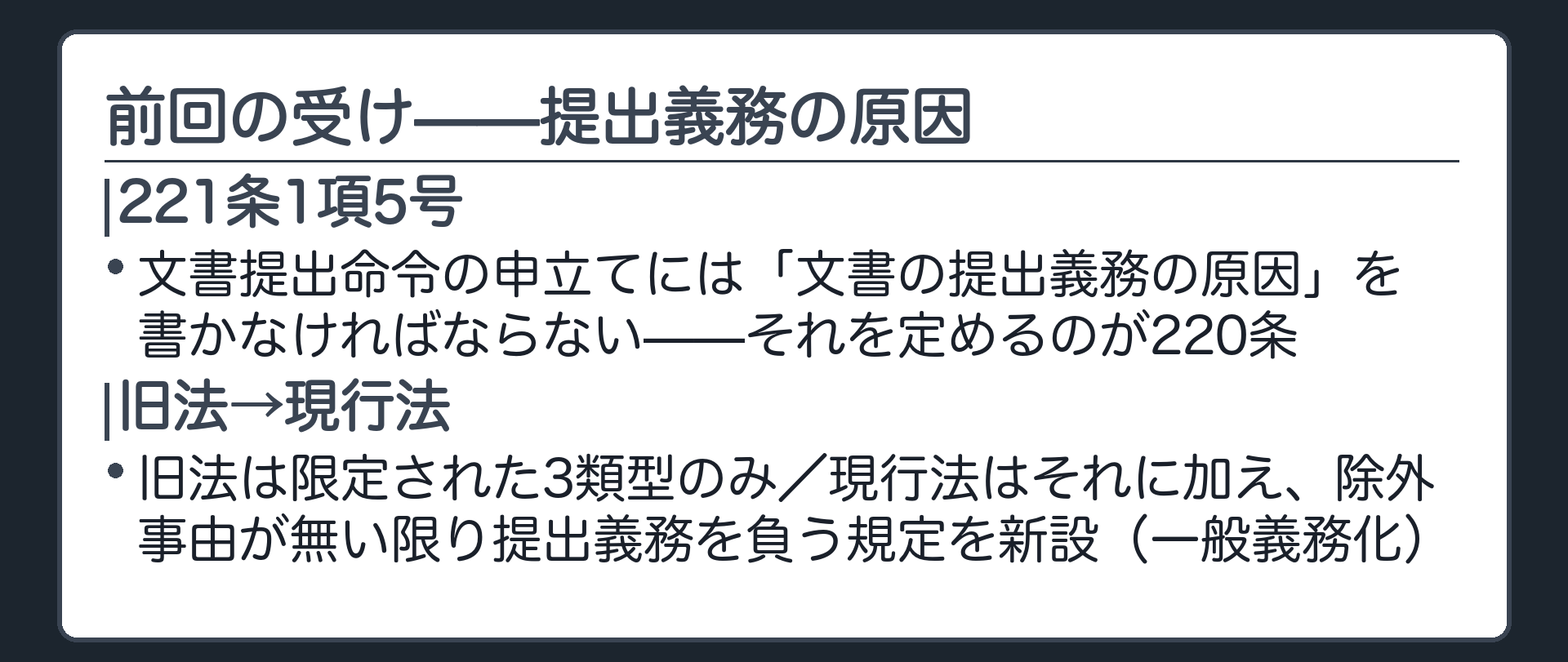 前回の受けの板(文書提出命令の申立てには提出義務の原因を書く221条1項5号・旧法は限定義務のみ現行法は除外事由が無い限り提出義務を負う規定を新設し一般義務化した)