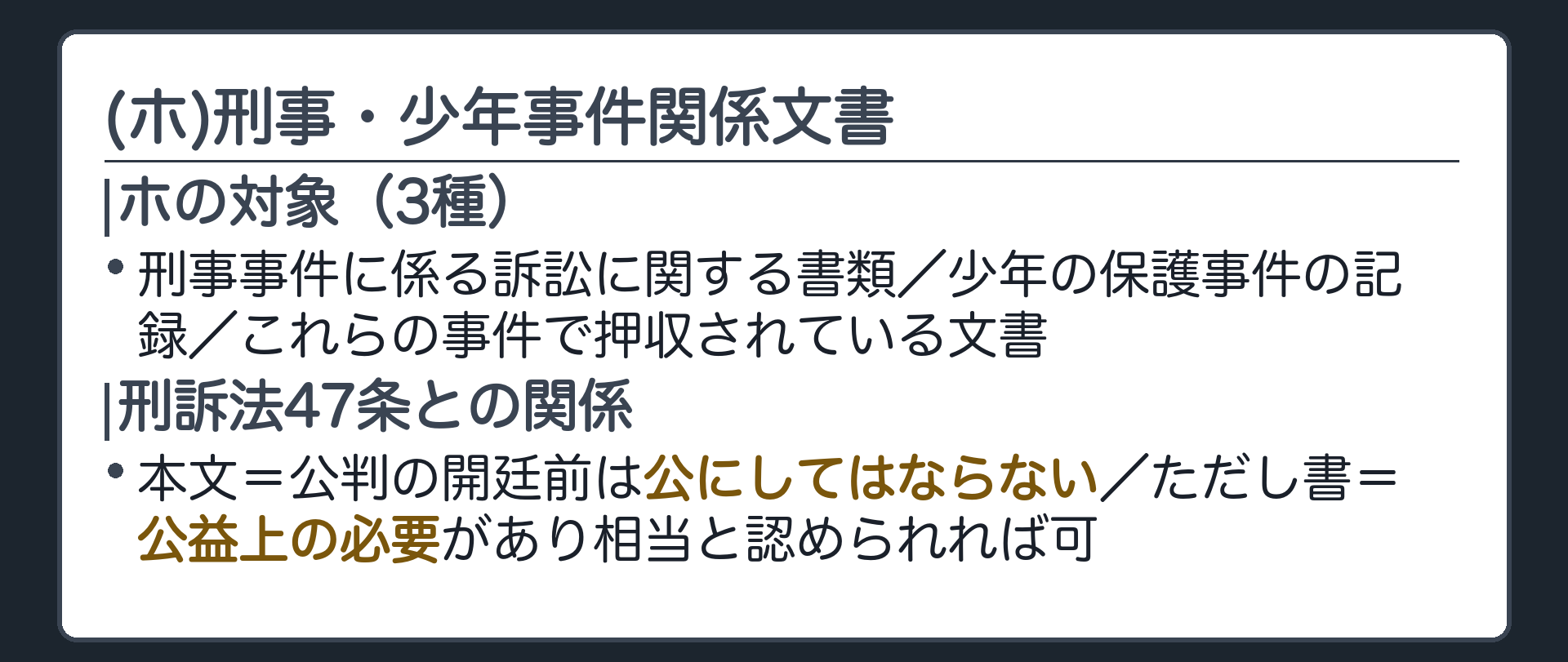 4号ホの板(刑事事件に係る訴訟に関する書類・少年の保護事件の記録・これらの事件で押収されている文書は4号に基づく提出義務を免れる・刑訴法47条本文=公判開廷前は非公開ただし書=公益上の必要と相当性があれば可)