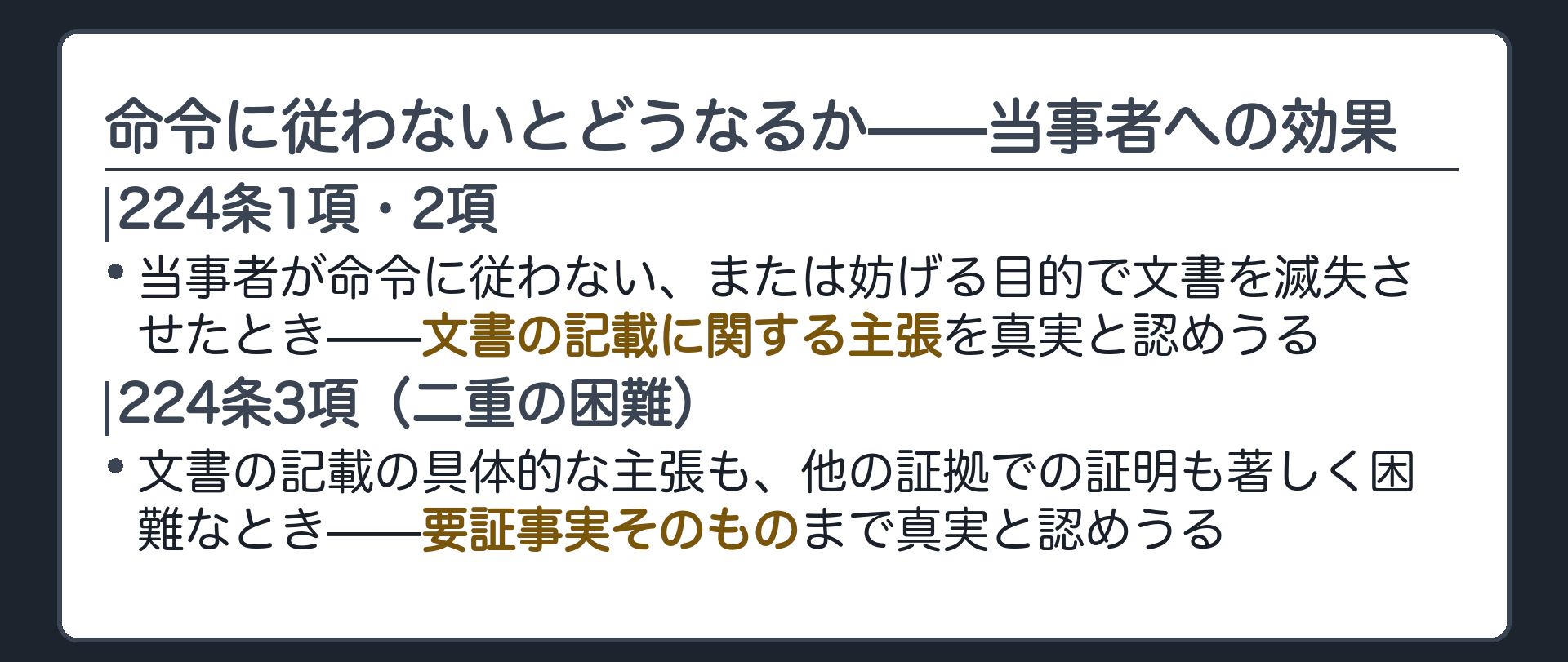 命令に従わないとどうなるか板——当事者への効果(224条1項2項で文書の記載に関する主張を真実と認めることができる・224条3項は二重の困難があるとき要証事実まで真実と認めることができる)