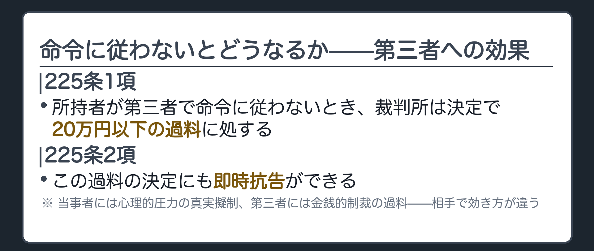 第三者への制裁の板(第三者が文書提出命令に従わないとき裁判所は決定で20万円以下の過料に処する225条1項・過料の決定にも即時抗告ができる225条2項・当事者には心理的圧力の真実擬制第三者には金銭的制裁の過料)