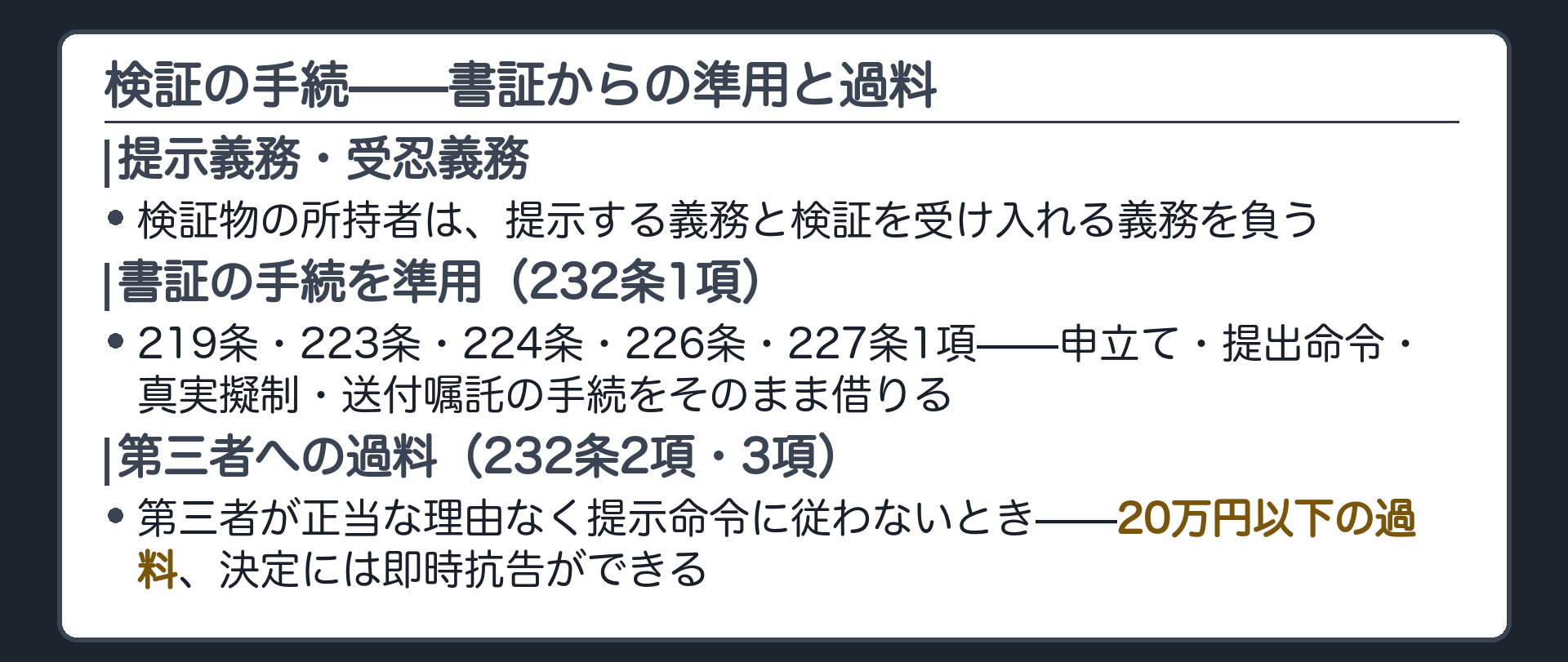 検証の手続の板(目的物の所持者は提示義務と受忍義務を負う・書証の手続を広く準用232条1項=219条223条224条226条227条1項・第三者が正当な理由なく提示命令に従わないと20万円以下の過料232条2項・即時抗告232条3項)