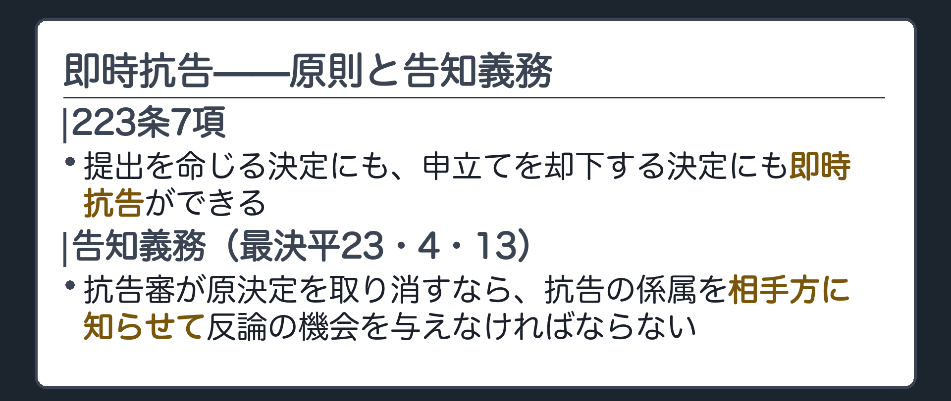 即時抗告の板(認容決定にも却下決定にも即時抗告できる223条7項・原決定を取り消すなら抗告の係属を相手方に知らせる告知義務)