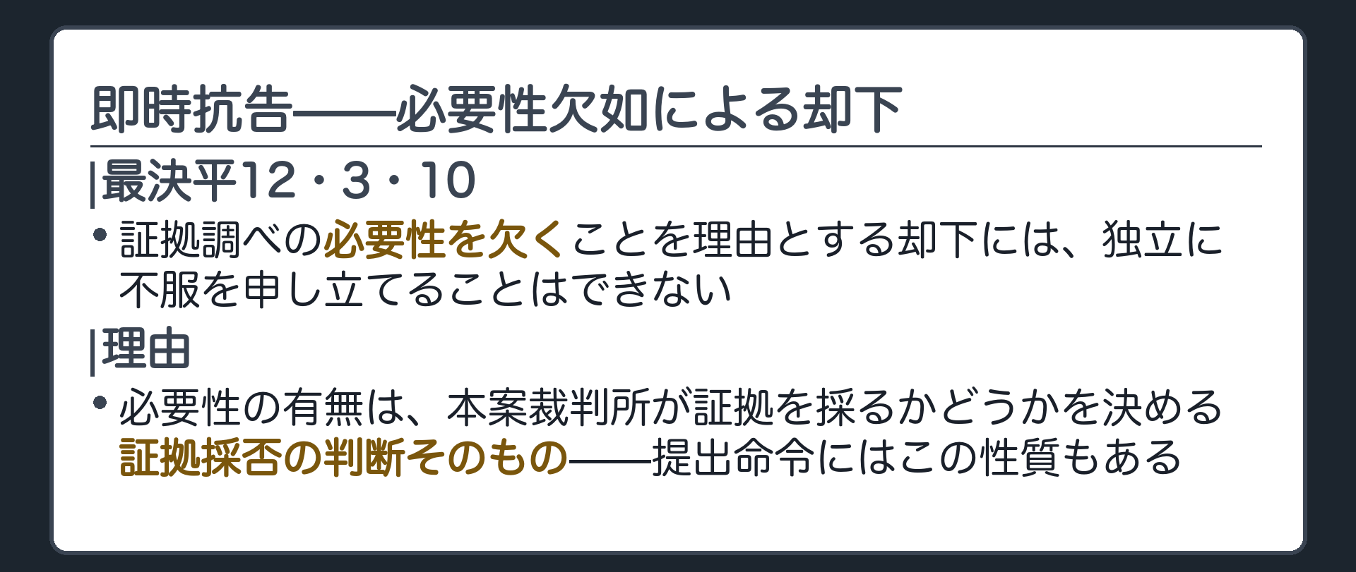必要性欠如による却下と抗告の板(証拠調べの必要性を欠くことを理由とする却下には独立に不服申立てできない・必要性の有無は本案裁判所の証拠採否の判断そのもの・提出命令には証拠採用決定の性質もある)