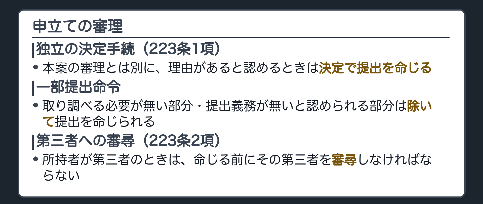 申立ての審理の板(本案とは別の独立の決定手続223条1項・理由があると認めるときは決定で提出を命じる・取り調べる必要のない部分は除く一部提出命令・第三者に命じようとするときは審尋が必要223条2項)