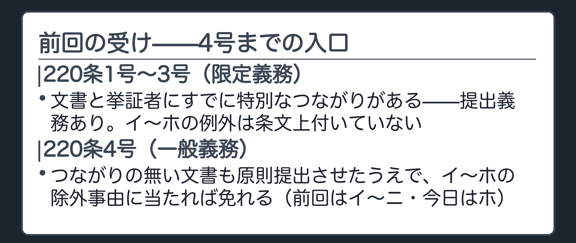 前回の受けの板(220条1号から3号は文書と挙証者の間にすでに特別な関係があるので提出義務あり・4号は原則提出させたうえでイからホの除外事由で絞る一般義務（前回はイからニ・今日はホ）・1号から3号にはイからホの例外が条文上付いていない)