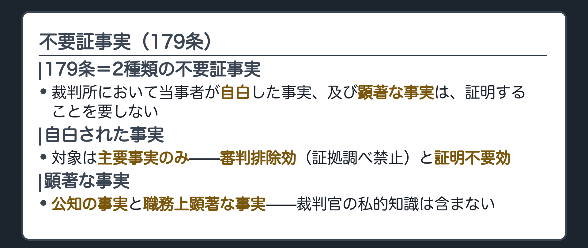 不要証事実の板(179条=当事者が自白した事実及び顕著な事実は証明することを要しない・自白された事実=主要事実のみ・審判排除効で証拠調べ禁止証明不要効で証明不要・顕著な事実=公知の事実と職務上顕著な事実=裁判官の私的知識は含まない)