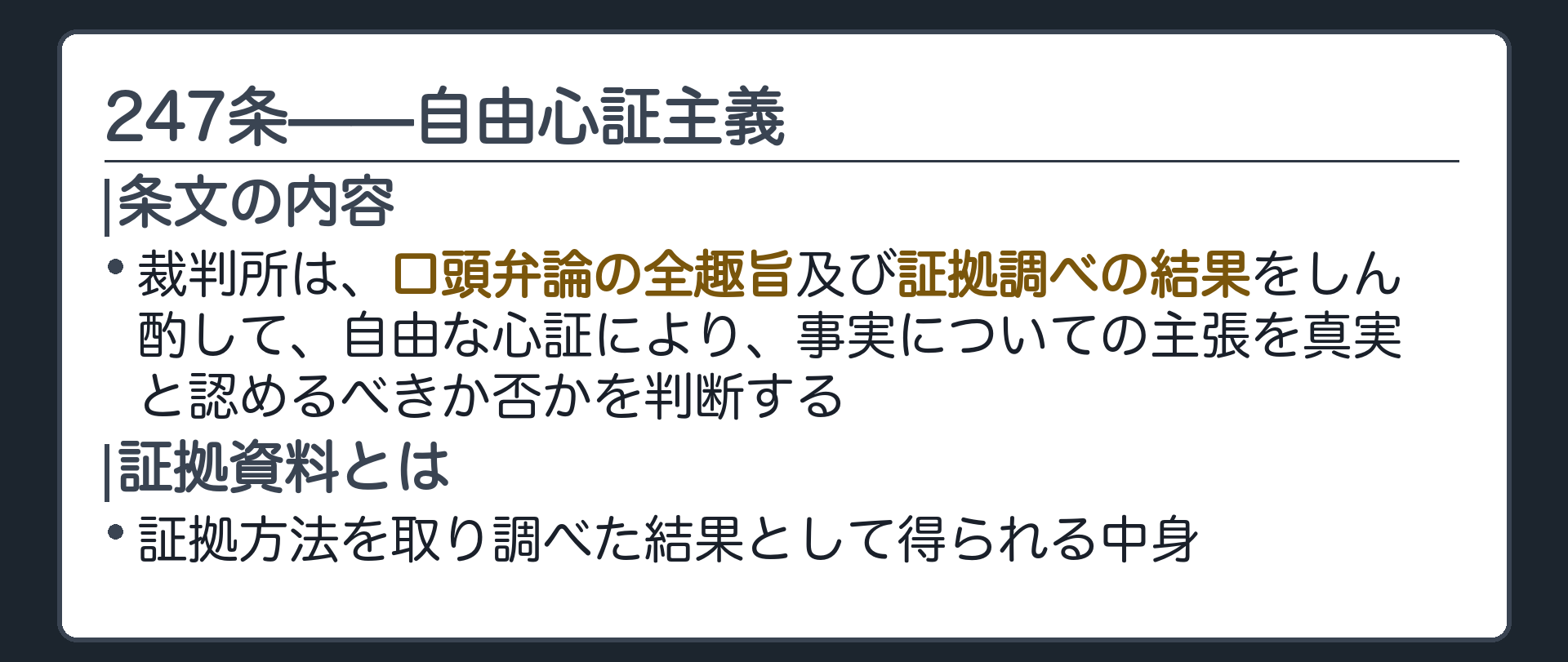 247条の板(裁判所は口頭弁論の全趣旨及び証拠調べの結果をしん酌して自由な心証により事実についての主張を真実と認めるべきか否かを判断する・証拠資料=証拠方法を取り調べた結果として得られる中身)