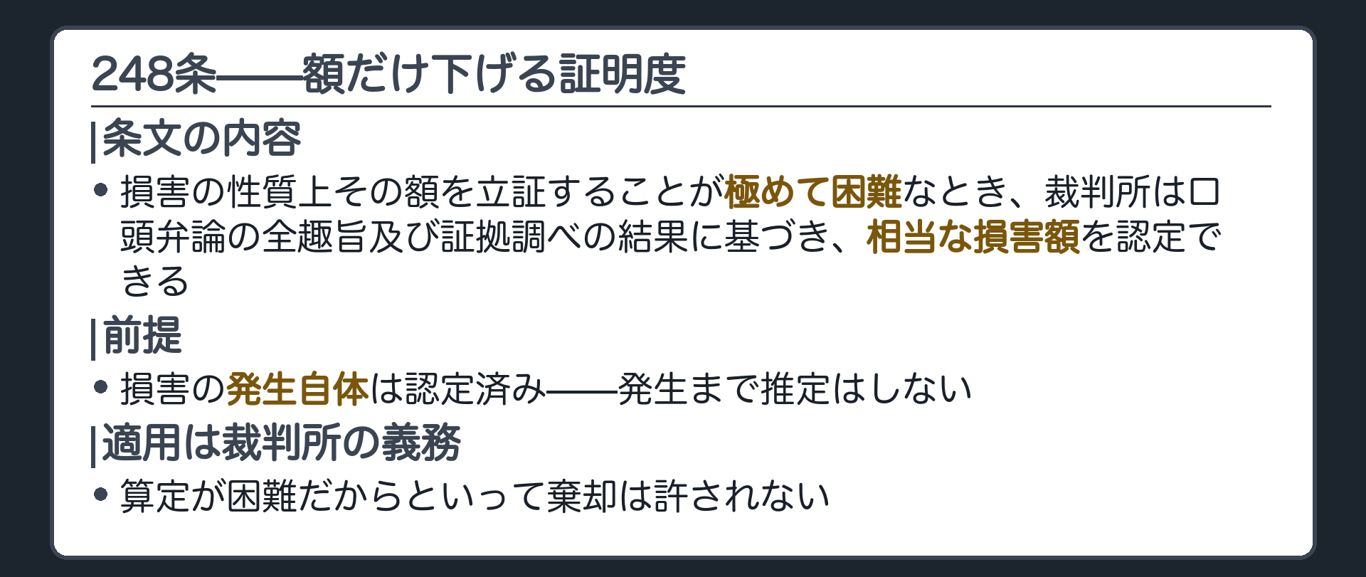248条の板(損害が生じたことが認められる場合において額の立証が極めて困難なとき裁判所は口頭弁論の全趣旨及び証拠調べの結果に基づき相当な損害額を認定できる・損害の発生自体は認定済みが前提・適用は裁判所の義務)