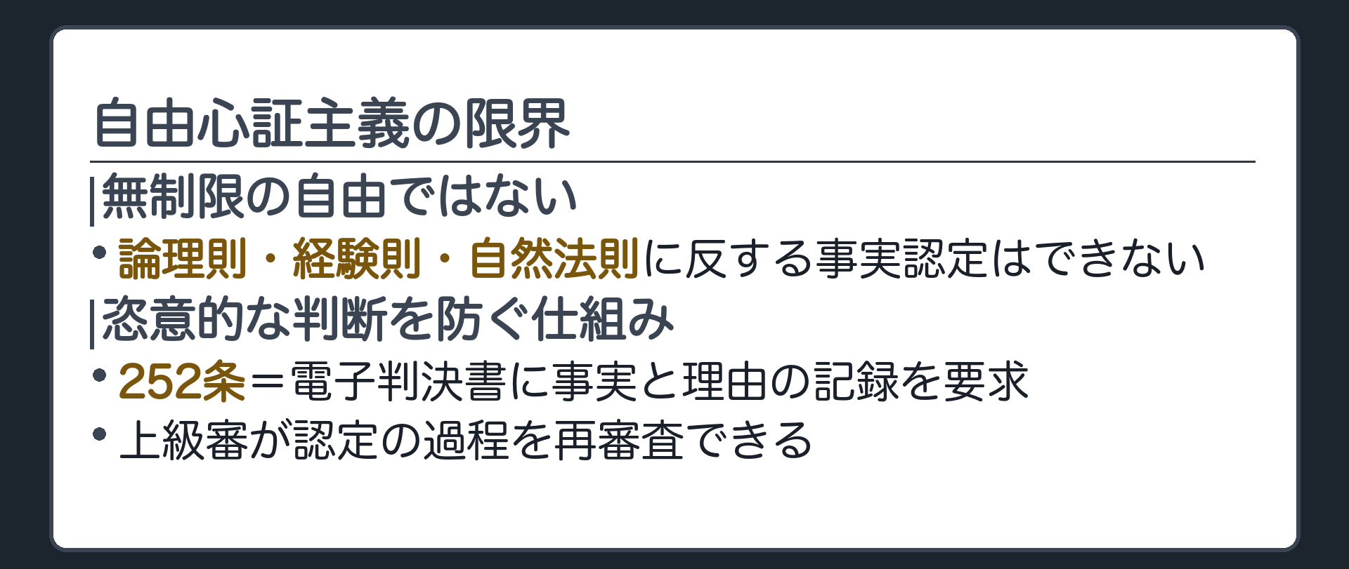 限界の板(無制限の自由ではない・論理則経験則自然法則に反する認定はできない・恣意的判断を防ぐため電子判決書に事実と理由の記録を要求252条・上級審が認定の過程を再審査できる)