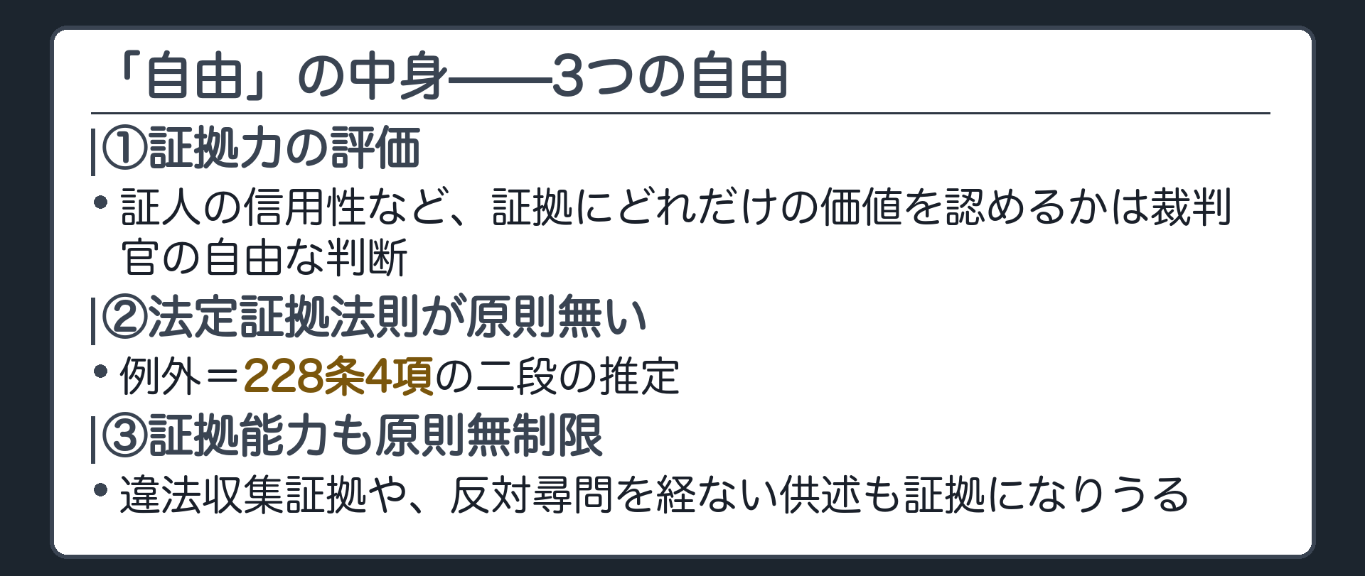 3つの自由の板(①証拠力の評価が裁判官の自由な判断=証人の信用性など②法定証拠法則が原則無い=例外228条4項の二段の推定③証拠能力も原則無制限=違法収集証拠や反対尋問を経ない供述も証拠になりうる)