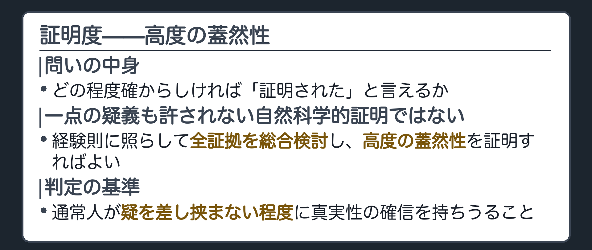 証明度の板(どの程度確からしければ証明されたと言えるか・一点の疑義も許されない自然科学的証明ではない・経験則に照らして全証拠を総合検討し高度の蓋然性を証明する・通常人が疑を差し挟まない程度に真実性の確信を持ちうること)