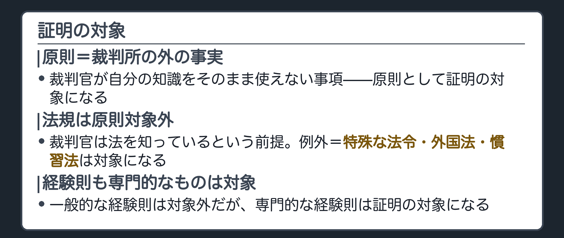 証明の対象の板(裁判官が自分の知識をそのまま使えない事項=裁判所の外の事実が原則対象・法規は原則対象外=裁判官は法を知っている・例外=特殊な法令外国法慣習法・経験則も専門的なものは対象)