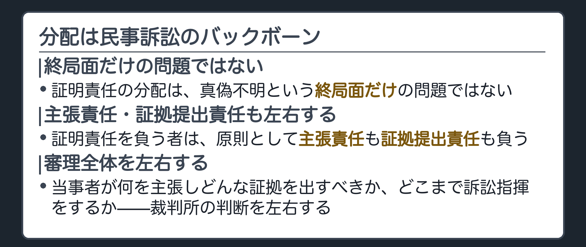 分配の重みの板(証明責任の分配は真偽不明という終局面だけの問題ではない・証明責任を負う者は原則として主張責任も証拠提出責任も負う・審理全体で当事者が何を主張しどんな証拠を出すべきかどこまで訴訟指揮をするか裁判所の判断を左右する)