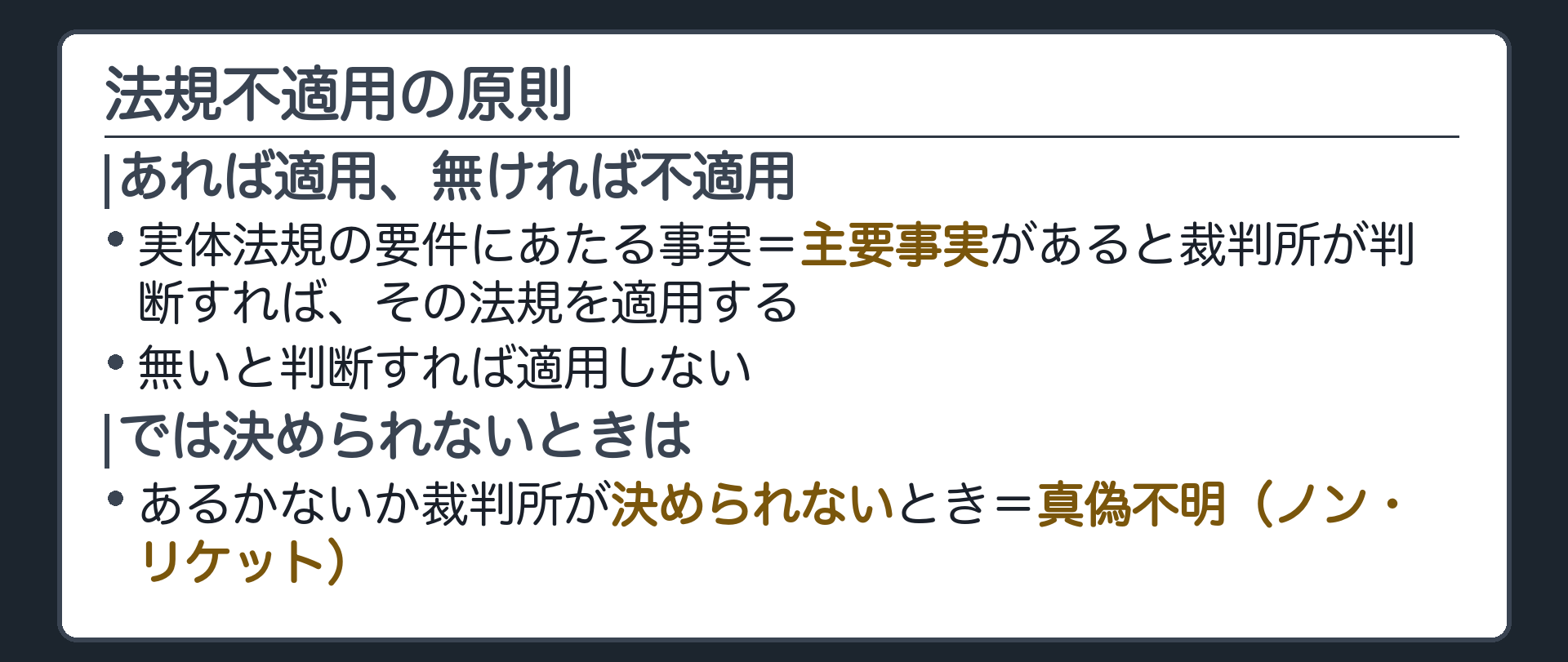 法規不適用の原則の板(実体法規の要件にあたる事実=主要事実があると裁判所が判断すれば法規を適用する・無いと判断すれば適用しない・あるかないか決められないとき=真偽不明ノン・リケット)