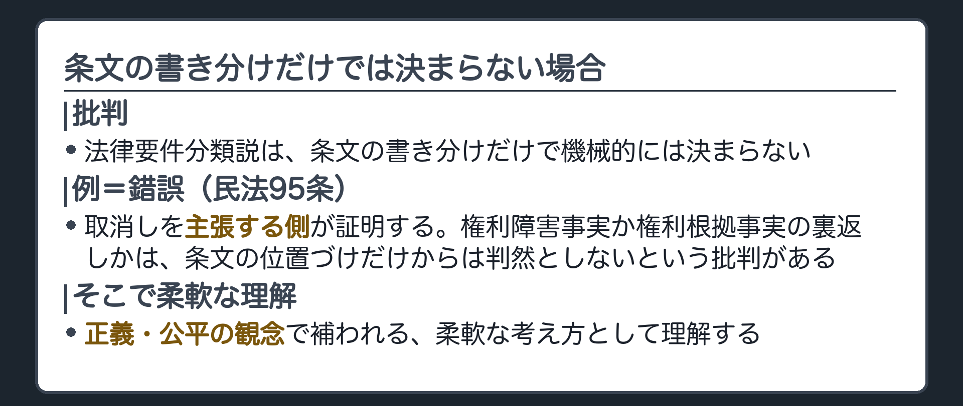 批判と補充の板(法律要件分類説は条文の書き分けだけで機械的に決まるわけではない・錯誤民95条による取消しは取り消す側が証明する・しかし権利障害事実か権利根拠事実の裏返しかは条文の位置づけだけからは判然としないという批判・そこで正義公平の観念で補われる柔軟な考え方として理解する)