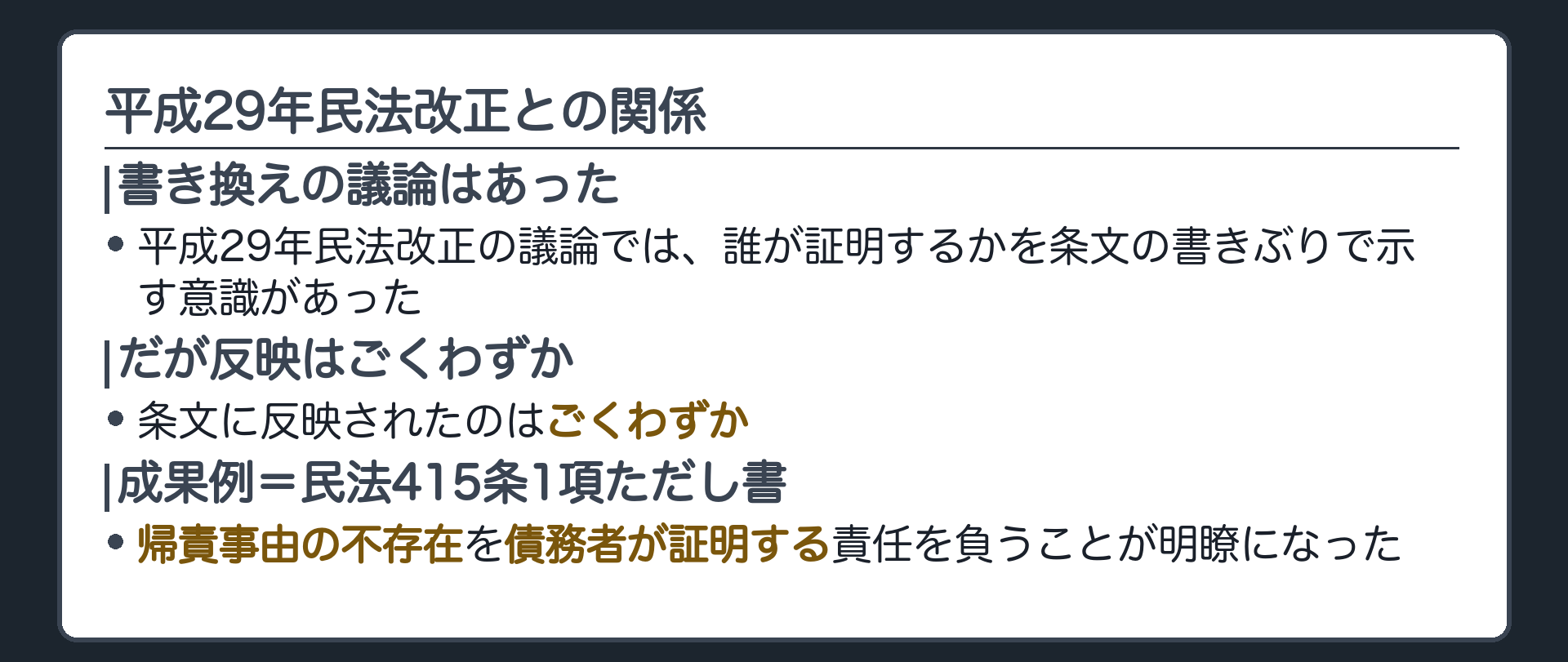 改正との関係の板(平成29年民法改正の議論では誰が証明するかを条文の書きぶりで示す意識があったが条文に反映されたのはごくわずか・成果例は民415条1項ただし書=帰責事由の不存在を債務者が証明する責任を負うことが明瞭になった)