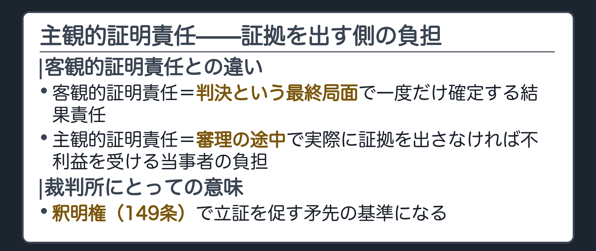 主観的証明責任の板(客観的証明責任=判決という最終局面で一度だけ確定する結果責任・主観的証明責任=審理の途中で実際に証拠を出さなければ不利益を受けるという当事者の負担・裁判所にとっては釈明権149条で立証を促す矛先の基準になる)