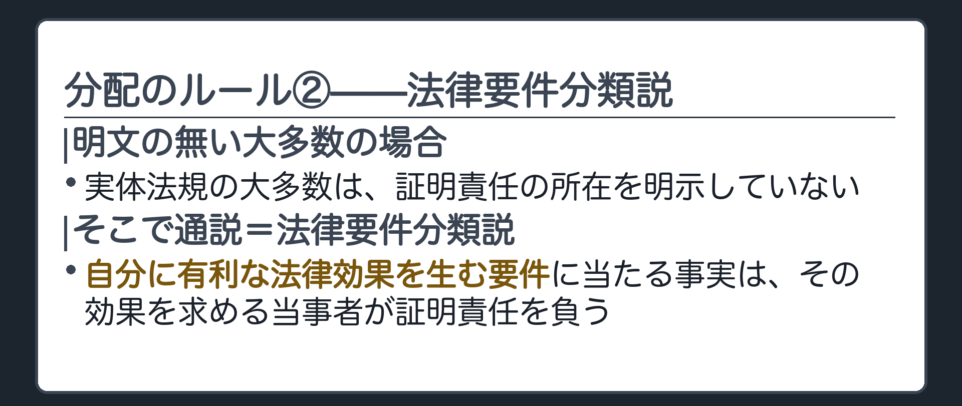 法律要件分類説の定義板(実体法規の大多数は証明責任の所在を明示していない・そこで通説=法律要件分類説・自分に有利な法律効果を生む要件に当たる事実はその効果を求める当事者が証明責任を負う)
