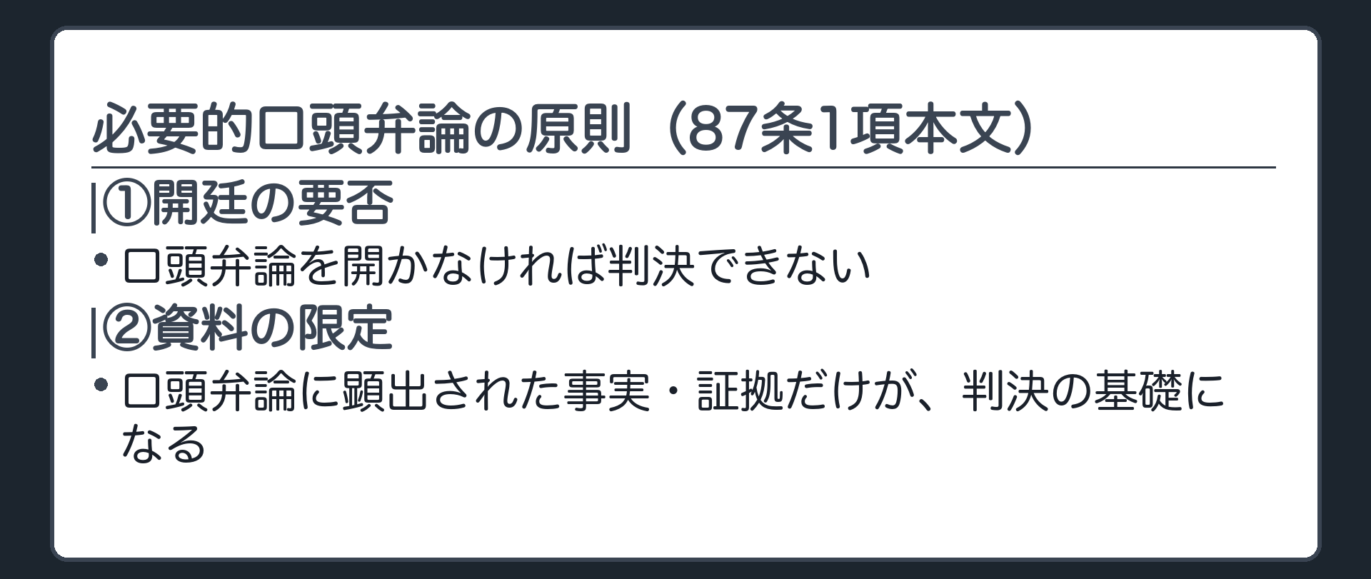 必要的口頭弁論の2つの効き方の板(必要的口頭弁論の原則=87条1項本文/①開廷の要否=口頭弁論を開かなければ判決できない/②資料の限定=口頭弁論に顕出された事実・証拠だけが判決の基礎になる)