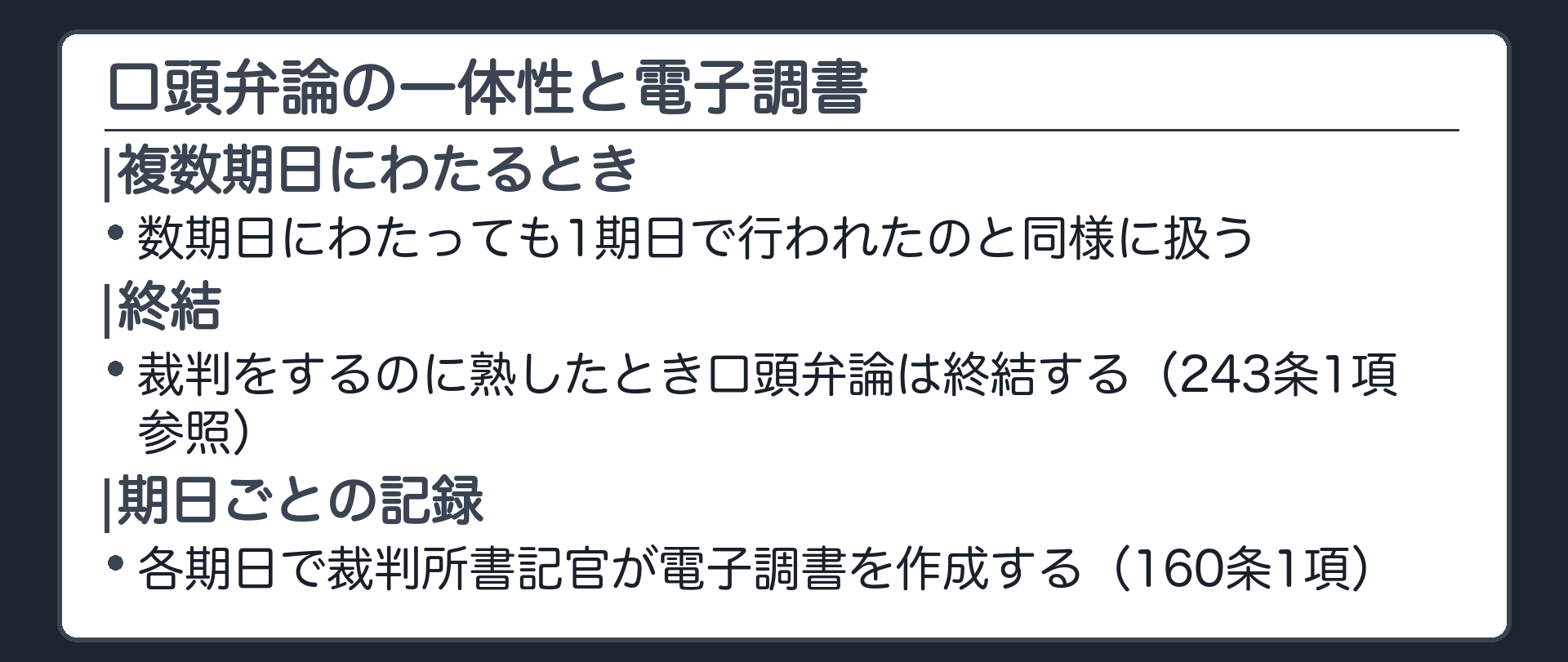 口頭弁論の一体性の板(数期日にわたっても1期日で行われたのと同様に扱う/口頭弁論の一体性/裁判をするのに熟したとき口頭弁論は終結する(243条1項参照)/各期日で裁判所書記官が電子調書を作成する(160条1項))