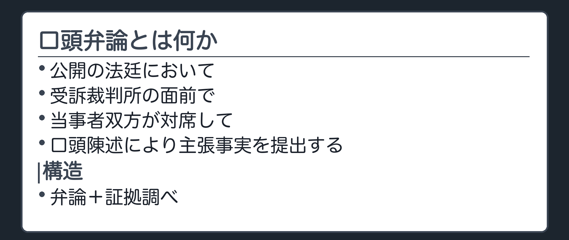 口頭弁論の定義板(公開の法廷において/受訴裁判所の面前で/当事者双方が対席して/口頭陳述により主張事実を提出する/構造=弁論+証拠調べ)