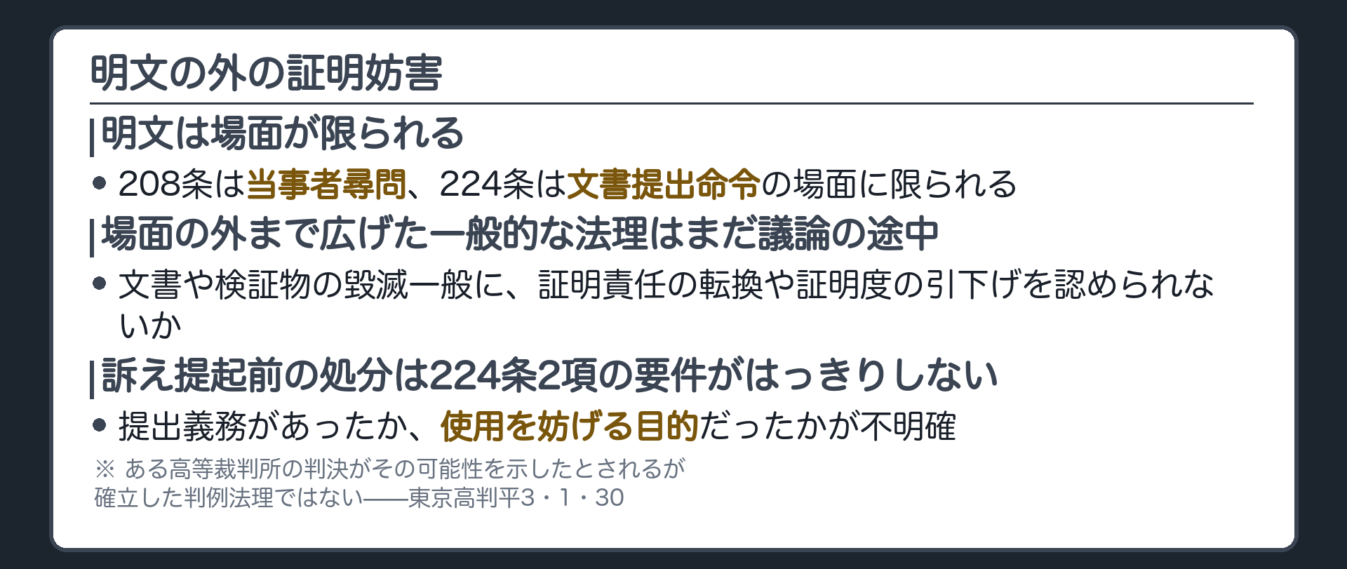 明文の外の証明妨害の板(208条・224条は当事者尋問・文書提出命令という場面に限られる・場面の外まで広げた一般的な法理はまだ議論の途中・訴え前の記録処分では224条2項の提出義務・使用妨害目的がはっきりしない)