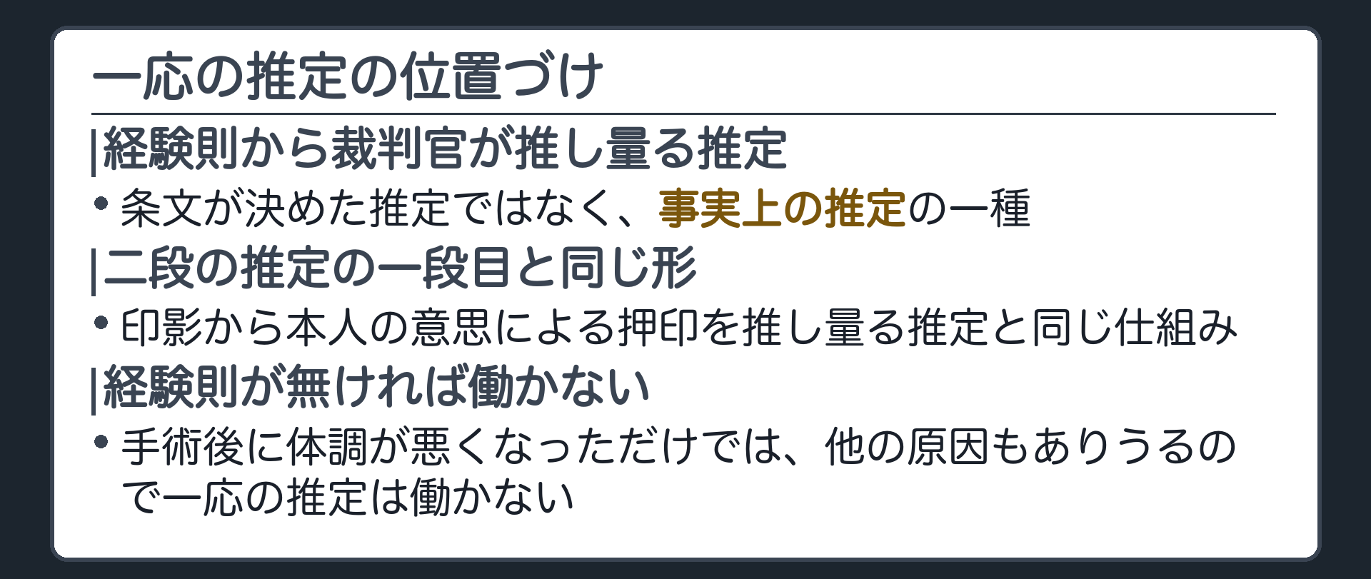 一応の推定の位置づけの板(条文が決めた推定ではなく経験則から裁判官が推し量る推定=事実上の推定の一種・二段の推定の一段目=印影から本人の意思による押印を推し量る推定と同じ形・手術後に体調が悪くなっただけでは経験則が無いので一応の推定は働かない)