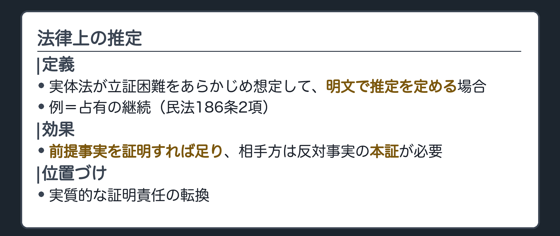 法律上の推定の定義板(実体法が立証困難をあらかじめ想定して明文で推定を定める場合=法律上の推定・前提事実を証明すれば足り相手方は反対事実の本証が必要=実質的な転換)