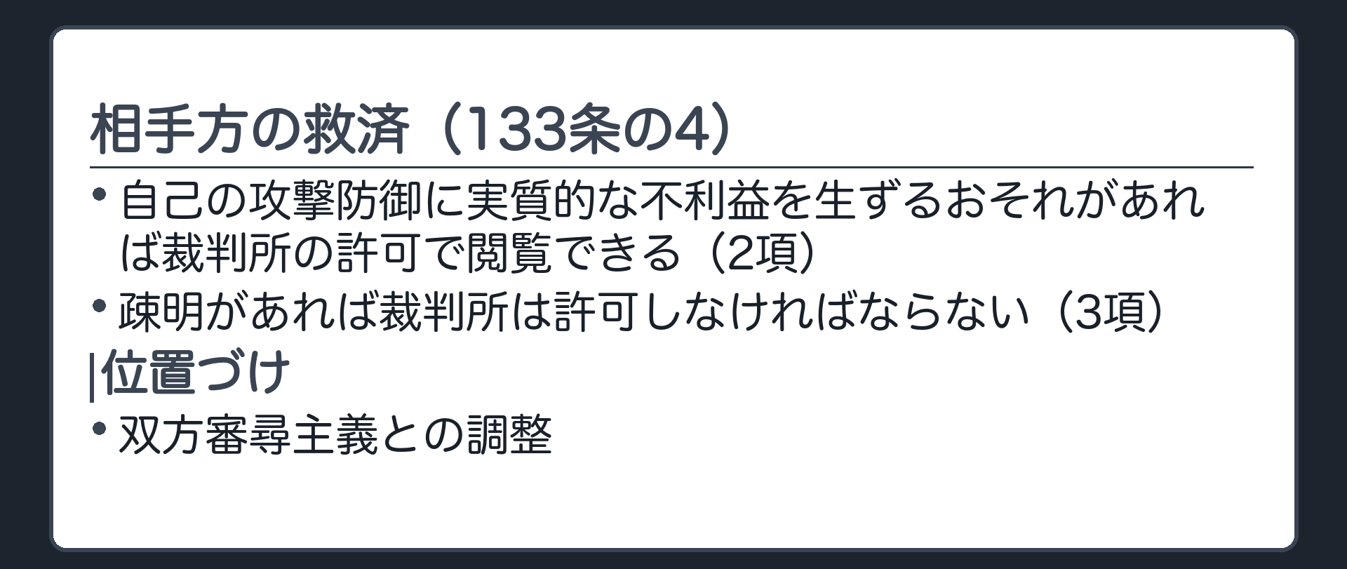 相手方の救済の板(相手方=自己の攻撃防御に実質的な不利益を生ずるおそれがあれば裁判所の許可で閲覧できる(133条の4第2項)/疎明があれば裁判所は許可しなければならない(同条3項)/双方審尋主義との調整)