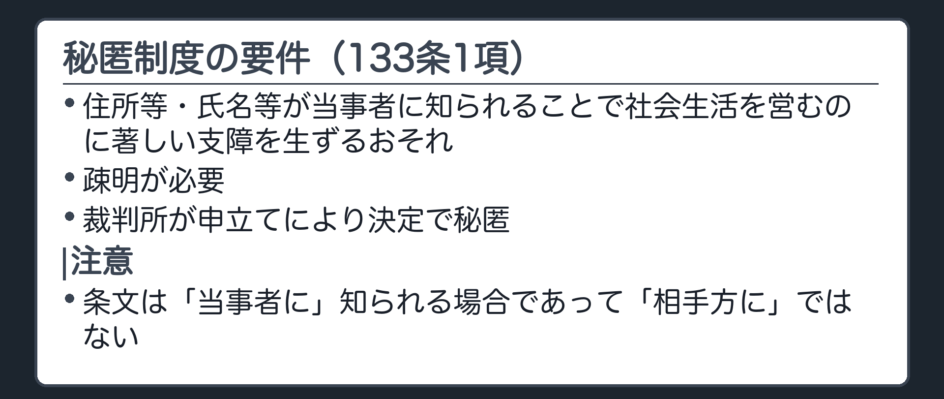 秘匿制度の要件板(要件=住所等・氏名等が当事者に知られることで社会生活を営むのに著しい支障を生ずるおそれ/疎明が必要/裁判所が申立てにより決定で秘匿(133条1項)/注意=「当事者に」知られる場合であって「相手方に」ではない)