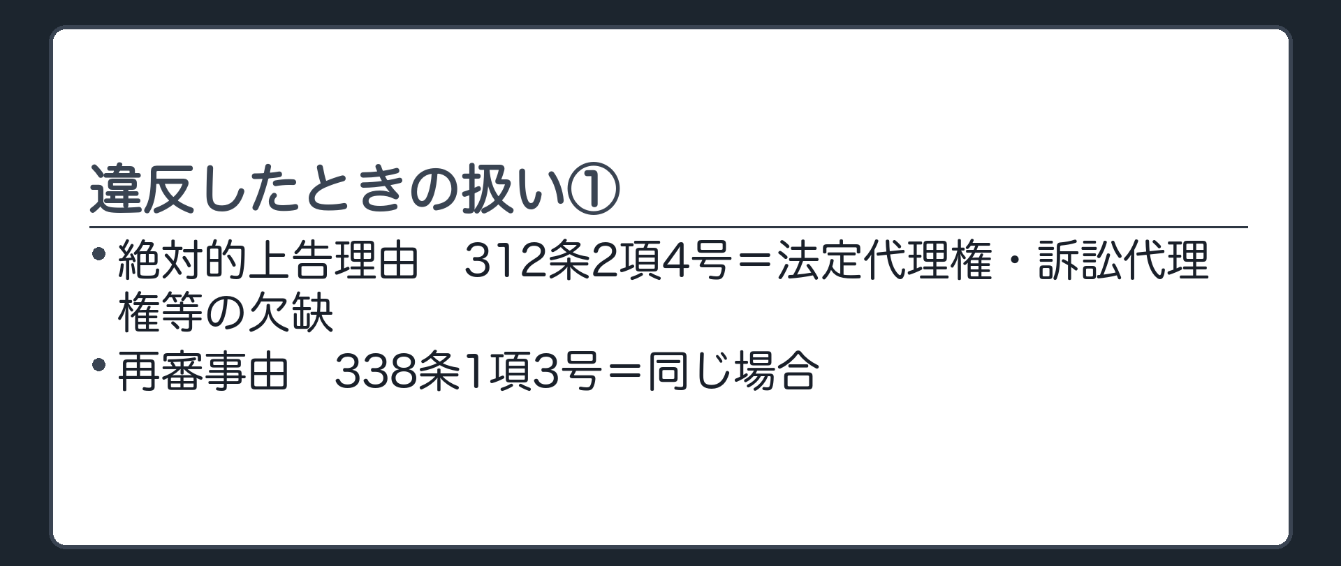 上告理由・再審事由・1回目の板(絶対的上告理由312条2項4号=法定代理権・訴訟代理権等の欠缺/再審事由338条1項3号=同)
